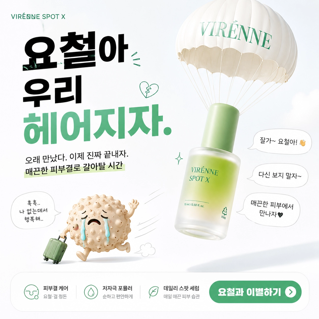 긍정 + 공감 유형 비렌느 이미지 광고 시안